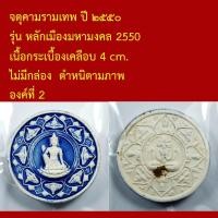 ราคา จตุคามรามเทพ ปี ๒๕๕๐ รุ่น หลักเมืองมหามงคล 2550 เนื้อกระเบื้องเคลือบ 4cm. (43881870028)