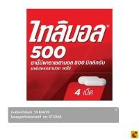 ราคา ไทลินอล ยาเม็ดบรรเทาปวด ลดไข้ 500 มิลลิกรัม แผง 4 เม็ด (46614445331)