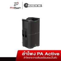 ราคา Mackie SRM212 V-Class ตู้ลำโพงพร้อมขยายเสียง 2,000 วัตต์ ขนาด 12 นิ้ว พร้อมแอมป์ในตัว (ProPlugin) (3015922411)