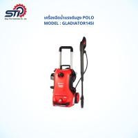 ราคา เครื่องฉีดน้ำแรงดันสูง POLO รุ่น GLADIATOR145I แรงดัน 145 บาร์ (21152066021)
