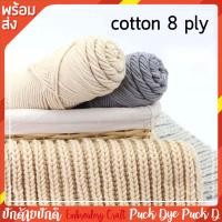 ราคา ไหมคอตตอนเกาหลี 8ply ไหมปักพรม Tufting gun ไหมปัก puch needle ตัวเลือก 56 สี (7459689931)