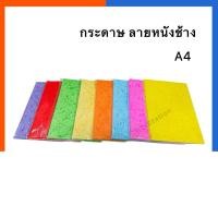 ราคา กระดาษสี ลาย หนังช้าง กระดาษทำปก แพค 10แผ่น/50แผ่น หนา 150แกรม ปกรายงานสีสดใส กระดาษ กระดาษหนังช้าง US.Station (26709010707)