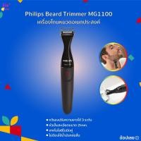 ราคา Philips Beard Trimmer MG1100 เครื่องโกนหนวดอเนกประสงค์ ที่โกนหนวดไฟฟ้า พร้อมเทคโนโลยีการตัดแบบคู่หัวเล็มละเอียดขนาด 21mm (29788252766)