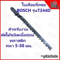 ราคา ใบเลื่อย ใบเลื่อยจิ๊กซอ BOSCH รุ่น T244D Speed for Wood ตัดหนา 5-50 มิล ตัดโค้ง (19785302326)