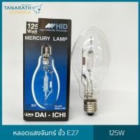 ราคา หลอดแสงจันทร์ ชนิดผ่านบัลลาสต์ ขั้ว E27 , E40 ขนาด 125W , 250W หลอด HID หลอดไฟโคมถนน (E27 - 125W ใส) (22603237459)