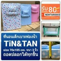 ราคา ที่นอนเด็กเบาะฟองน้ำหนา3นิ้ว(ใส่เตียงเพลย์เพ็น)+หมอนหนุน+หมอนข้าง(แถม3ชิ้น)70x105cm(ถอดปลอกซักได้) (1701649088)