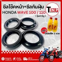 ราคา ชุดซีลโช๊คหน้า ซีลกันฝุ่น Honda Wave 100/110 ชุดซ่อมโช๊คหน้า ฮอนด้า เวฟ100 เวฟ110 ซีลโช๊ค ซีลกันฝุ่น ฟรี น้ำมันโช๊ค2ขวด (53754769146)