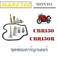 ราคา ชุดซ่อมคาร์บู CBR 150 ชุดซ่อมคาร์บู honda cbr150 ชุดเปลี่ยนคาร์บู ซีบีอาร์150 พร้อมส่งราคาถูกมากก คาร์บูCBR150 ตรงรุ่น (5911249644)
