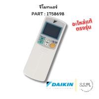 ราคา 1758698 รีโมทแอร์ รีโมท Daikin อะไหล่แอร์ ของแท้ เช็คอะไหล่ก่อนสั่ง (48860246456)