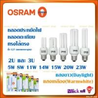 ราคา หลอดประหยัดไฟ Osram หลอดตะเกียบ CFL ออสแรม ทรงไส้ตรง 5W 8W 11W 15W 20W 23W (3782796778)
