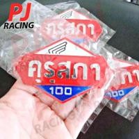 ราคา โลโก้ดรีมคุรุสภา ตราโลโก้บังลม honda dream100 ตราคุรุสภา โลโก้ คุรุสภา โลโก้ดรีมเก่า โลโก้ดรีมท้ายเป็ด honda ดรีมคุรุสภา (48760238158)