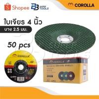 ราคา COROLLA ใบเจียร์ 4 นิ้ว บาง 2.5 มิล เหล็ก และ สแตนเลส 4 นิ้ว ( 50 ใบ/ กล่อง )-( 25 ใบ / แพ็ค)-( 10 ใบ / แพ็ค) (29312907325)