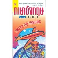 ราคา หนังสือ ภาษาอังกฤษในการเดินทาง (ฉบับพกพา) ผู้เขียน: ทฤษฎี (มือ1 ขายตามสภาพ) คู่มือ ท่องเที่ยว ต่างประเทศ คำศัพท์ (41277443431)