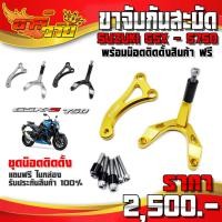 ราคา ขาจับกันสะบัด รุ่น SUZUKI GSX S750 ปี 2017 - 2019 อะไหล่แต่ง CNC แท้ พร้อมน็อตติดตั้งฟรี รับประกันสินค้า 30 วัน (12663703301)