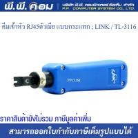 ราคา คีมเข้าหัว RJ45ตัวเมีย แบบกระแทก ; LINK / TL-3116 ยี่ห้อLINK (10523985786)