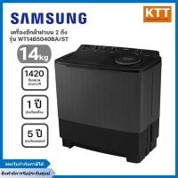 ราคา SAMSUNG เครื่องซักผ้า 2 ถัง รุ่น WT14B5040BA/ST ขนาด 14 kg สีดำ พร้อมส่ง (29716228962)