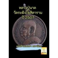 ราคา เหรียญ หลวงปู่นาค วัดระฆังโฆสิตาราม ปี 2507 ปีลึก แท้ 100% สภาพสวยมาก (26924260199)