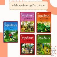 ราคา หนังสือเรียนดรุณศึกษา ป.1-4 (25514483787)