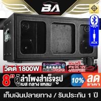 ราคา BA SOUND ตู้ลำโพงสำเร็จรูป 8นิ้ว แอมป์ในตัว 1800วัตต์ BA-8421B รองรับบลูทูธ / AUX ตู้ลำโพง 8 นิ้ว ตู้ลำโพงบลูทูธ (27669190097)