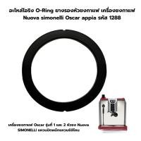ราคา อะไหล่โอริง O-Ring ยางรองหัวชงกาแฟ เครื่องชงกาแฟ Nuova simonelli Oscar appia รหัส 1288 (18859060248)