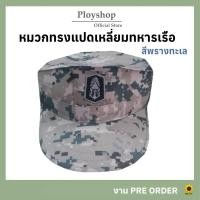 ราคา หมวกแก็ปทรง 8 เหลี่ยม ทหารเรือ ลายพรางทะเล ‼️ สินค้าคุณภาพตามมาตราฐาน จากแหล่งทหารเรือโดยตรง (24726462287)
