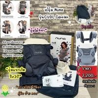 ราคา NUNA เป้อุ้มสำหรับเด็กแรกเกิด - 3 ขวบ รุ่น Cudl Softened (26323286358)