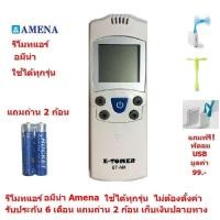 ราคา รีโมทแอร์ อมีน่า Amena By Mastersat ใช้ได้ทุกรุ่น ไม่ต้องตั้งค่า รับประกัน 6 เดือน (11523657745)