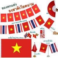 ราคา ธงชาติเวียดนาม ของตกแต่งประเทศเวียดนาม flag of Vietnam ธงโบก เข็มกลัด ธงตั๊งโต๊ะ ธงราว สติ๊กทู พร้อมส่งในไทย (43714793767)