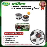 ราคา SSK ฟรีล็อค TOYOTA LANDCRUISER VX80 /VX100 ใหม่ (กล่องเขียว) (1848720170)