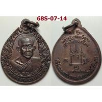 ราคา เหรียญหลวงพ่อเชิญ วัดโคกทอง จ.อยุธยา ปี 2535 เนื้อทองแดง (28941491637)