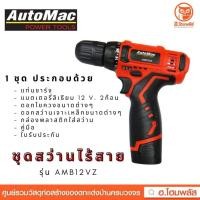 ราคา AUTOMAC ชุดสว่านไขควงไร้สาย รุ่น AMB12VZ (5349993935)