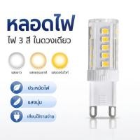 ราคา หลอดไฟ LED G9 5W ขั้ว G9 220V ไฟ 3 สี ขนาด 16x50 มม. ประหยัดไฟ (52312280641)