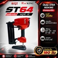 ราคา REDKING ปืนยิงตะปู แม็กลมยิงตะปู ST64 เพื่อยิงไม้ / ปูนคอนกรีต ใช้กับตะปู WT25-WT64 / ST18-ST64 (24669614421)