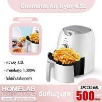 ราคา Onemoon Air Fryer 4.5L หม้อทอดไฟฟ้า หม้อทอดอัจฉริยะ ขนาด 4.-5 ลิตร หม้อทอดไร้น้ํามัน (6917329388)