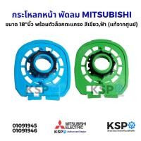 ราคา กระโหลกหน้า พัดลม 18"นิ้ว MITSUBISHI มิตซูบิชิ รุ่น R18-GS พร้อมตัวล็อกตะแกรง สีเขียว,สีฟ้า (แท้จากศูนย์) อะไหล่พัดลม (28279008576)