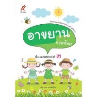 ราคา แบบฝึกเสริมทักษะ บทอาขยาน ภาษาไทย ป.2 (3472863433)