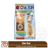 ราคา Ole Kat อาหารแมว รสแซลมอน 1kg (27829813665)