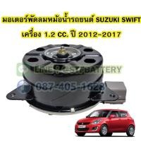 ราคา มอเตอร์พัดลมหม้อน้ำ รถยนต์ซูซูกิ สวิฟ (SUZUKI SWIFT) เครื่อง 1.2 CC. ปี 2012-2017 (17589119413)