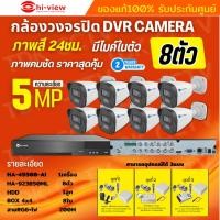 ราคา Hiview ชุดกล้องวงจรปิด 8ตัว 5MP ภาพสี 24 ชม. มีไมค์ในตัว ภาพคมชัด รุ่น HA-45508-AI + HA-923B50ML ภาพคมชัด ติดตั้งง่าย (23071506264)