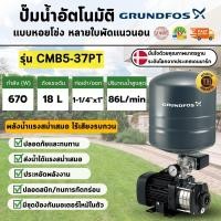 ราคา GRUNDFOS รุ่น CMB5-37PT 670w ปั๊มน้ำอัตโนมัติแบบหอยโข่งหลายใบพัดแนวนอน แรงดันคงที่และมีเสียงเงียบ (42361232794)