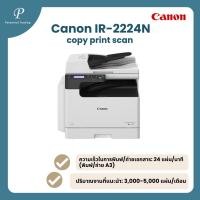 ราคา เครื่องถ่ายเอกสารขาว-ดำ Canon IR-2224N (52662606430)