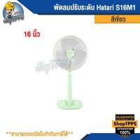 ราคา พัดลมปรับระดับ 16" Hatari HT-S16M1 สีเขียว สีชมพู สีขาว (17898910608)