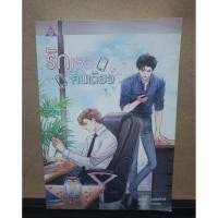 ราคา นิยายวาย รักเธอคนเดียว โดยผู้เขียน justwind (19321012796)