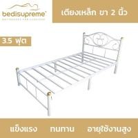 ราคา Bedisupreme เตียงเหล็ก 3.5 ฟุต ขาเหล็ก 2 นิ้ว - สามารถเลือกสีได้ (ส่งฟรีทั่วประเทศ) (3317570093)