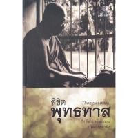 ราคา ลิขิต พุทธทาส ถึงน้องชายโดยธรรม กรุณา กุศลาสัย (55500154149)
