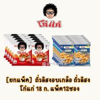 ราคา โก๋แก่ ถั่วลิสงอบเกลือ โก๋แก่ รสกะทิ 18 กรัม แพ็ค12 ซอง ถั่วลิสงกรอบ รสชาติเพลิดเพลินจากแหล่งปลูกธรรมชาติ (27141025035)