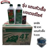 ราคา น้ำมันเครื่องยนต์ 4 และ 2 จังหวะ VELOIL 0.8 ลิตร 4 T เวลลอย SAE 40 ยกลัง 12 ขวด สำหรับรถจักรยานยนต์ (56915418273)