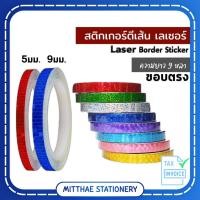 ราคา NUVO สติ๊กเกอร์ตีเส้น เลเซอร์ ขอบตรง 5มม.x9หลา และ 9มม.X9หลา (54363679044)