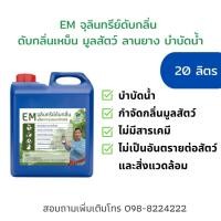 ราคา ส่งฟรี EM จุลินทรีย์ดับกลิ่น ลดกลิ่นขี้หมู ขี้ไก่ ขี้ยาง ขนาด 20ลิตร ตราน้ำใส (41951205732)