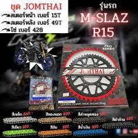 ราคา ชุด สเตอร์หน้า-หลัง M-SLAZ / R15 โซ่428 งานJomthai (12460619742)